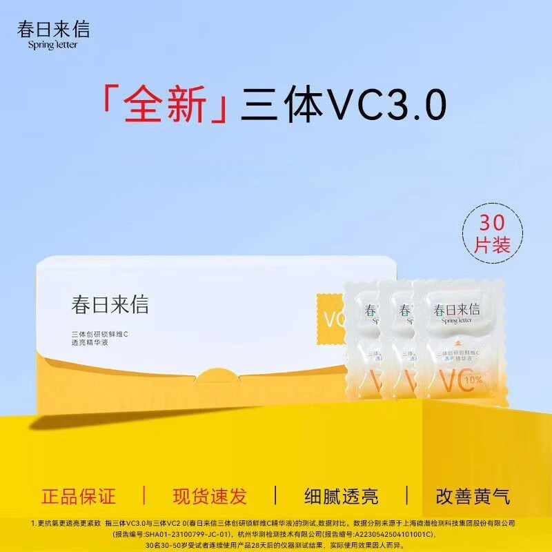 3.0新版春日来信三体原形VC精华液抗氧化抗糖紧致提亮肤色早C1
