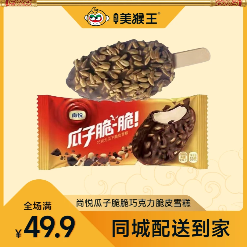 【4支】尚悦瓜子脆脆坚果巧克力脆皮冰淇淋青岛同城配送小时达冰激凌雪糕雪糕同城送雪糕同城配