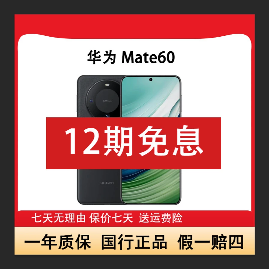 准新品 Huawei/华为 Mate60鸿蒙双向北斗卫星玄武架构12期