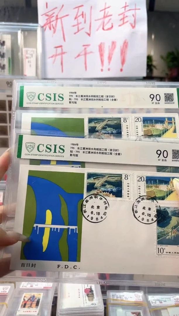 T95葛洲坝水利十周年首日封集总信泰90