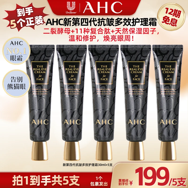 【广东夫妇专属】AHC黑管全脸通用眼霜30ml*5支到手共5件