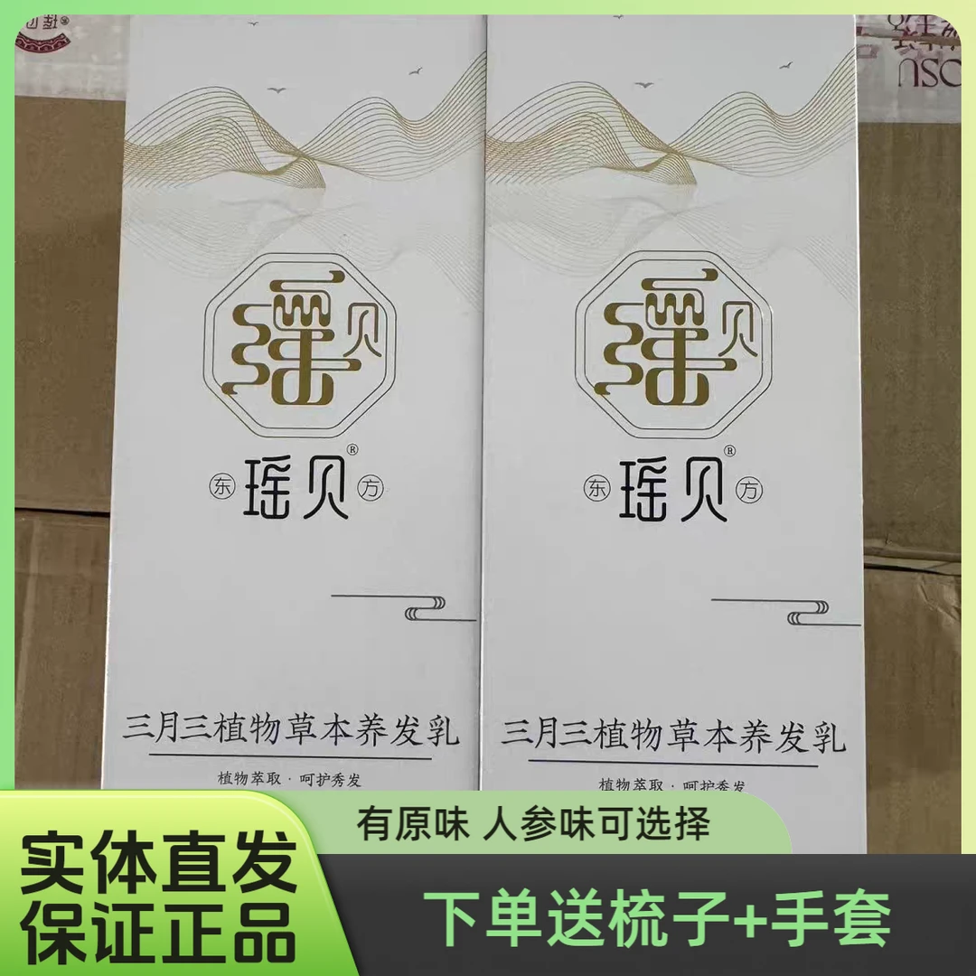 【假一赔十】瑶贝三月三植物草本养发乳免洗草本萃取滋养修护秀发丝