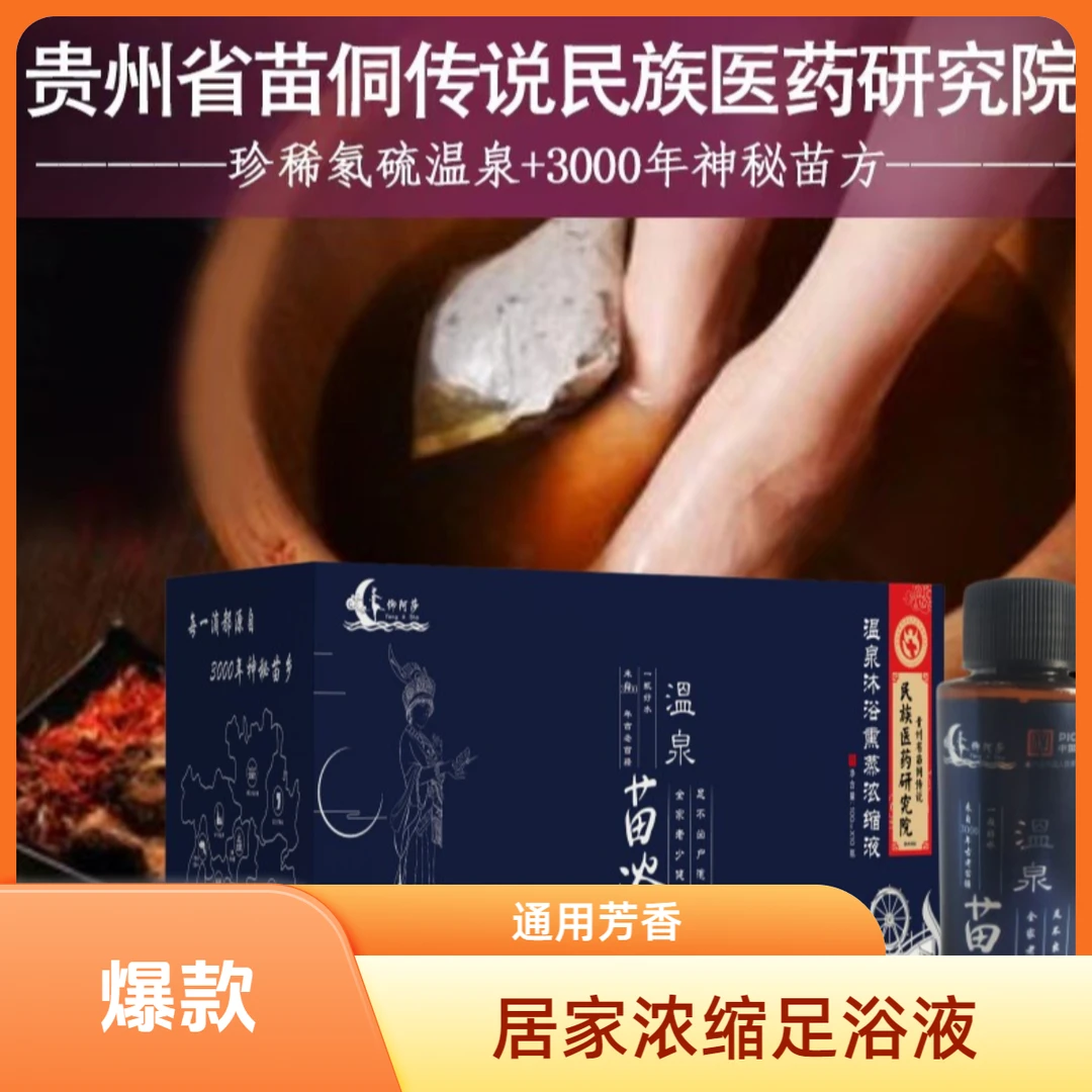 苗乡圣水温泉居家日用健康护理浓缩液通用1盒温泉浓缩液