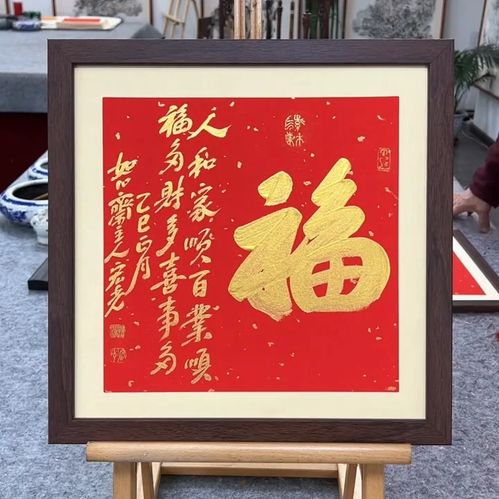 手写书法-福-37x37cm-送画框