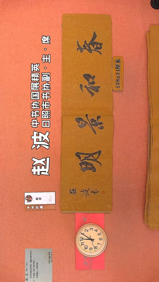 【闪购商品】书法194        赵波书法作品