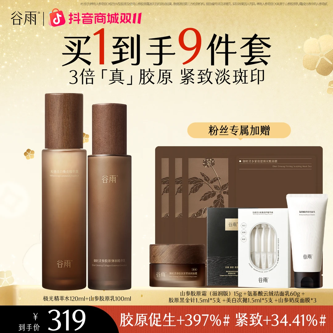 【官方正品】谷雨极光水山参胶原乳套装抗老抗氧提拉紧致 [GYS06]
