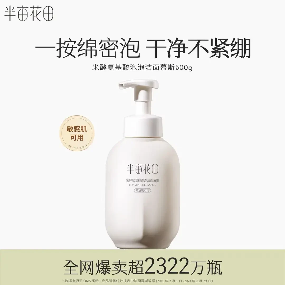 半亩花田氨基酸洁面慕斯500g净澈舒缓控油清洁保湿洗面奶不紧绷LW