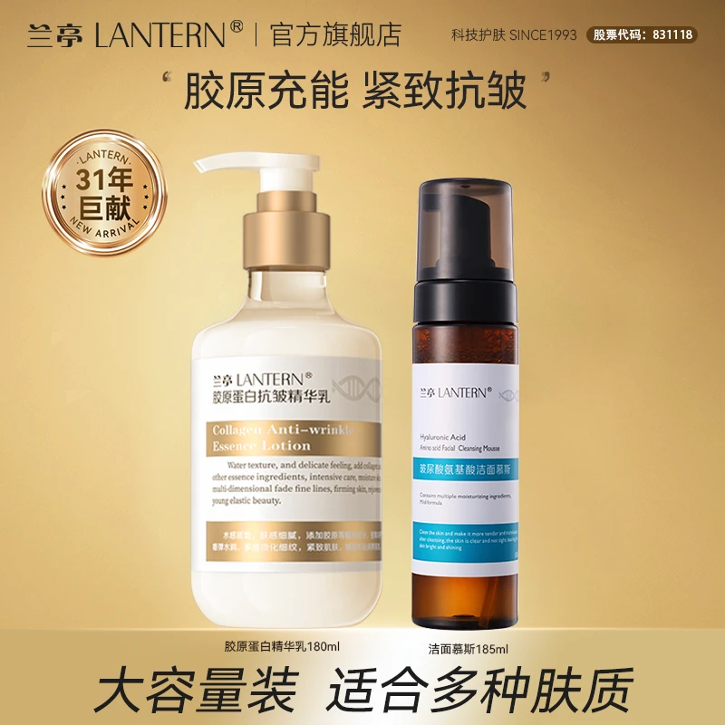 兰亭胶原蛋白抗皱精华乳修护提亮紧致滋润舒缓补水保湿洁面慕斯