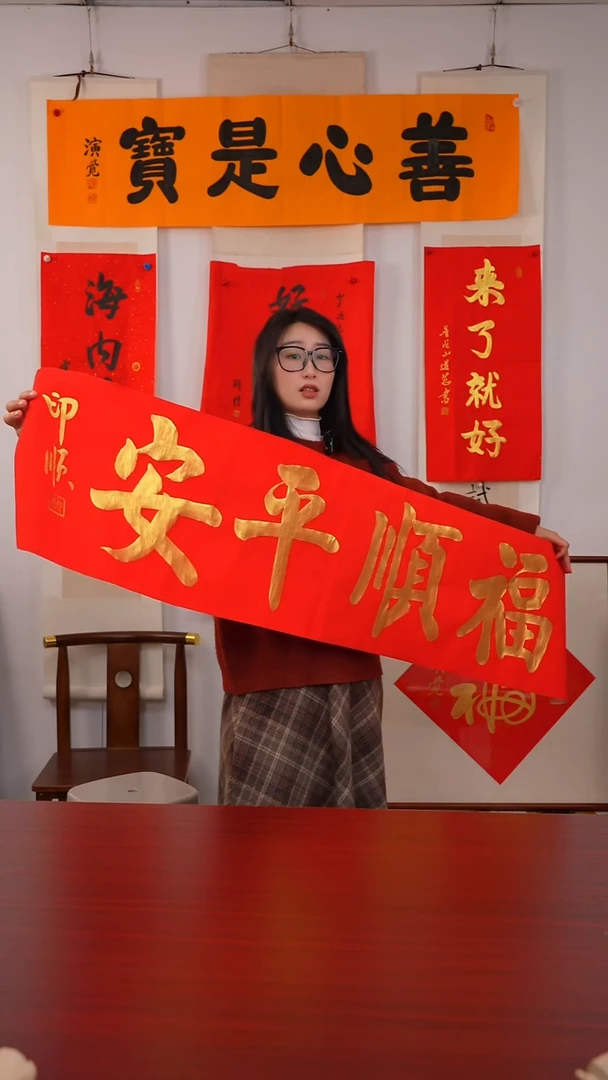 书法用****2《福顺平安》