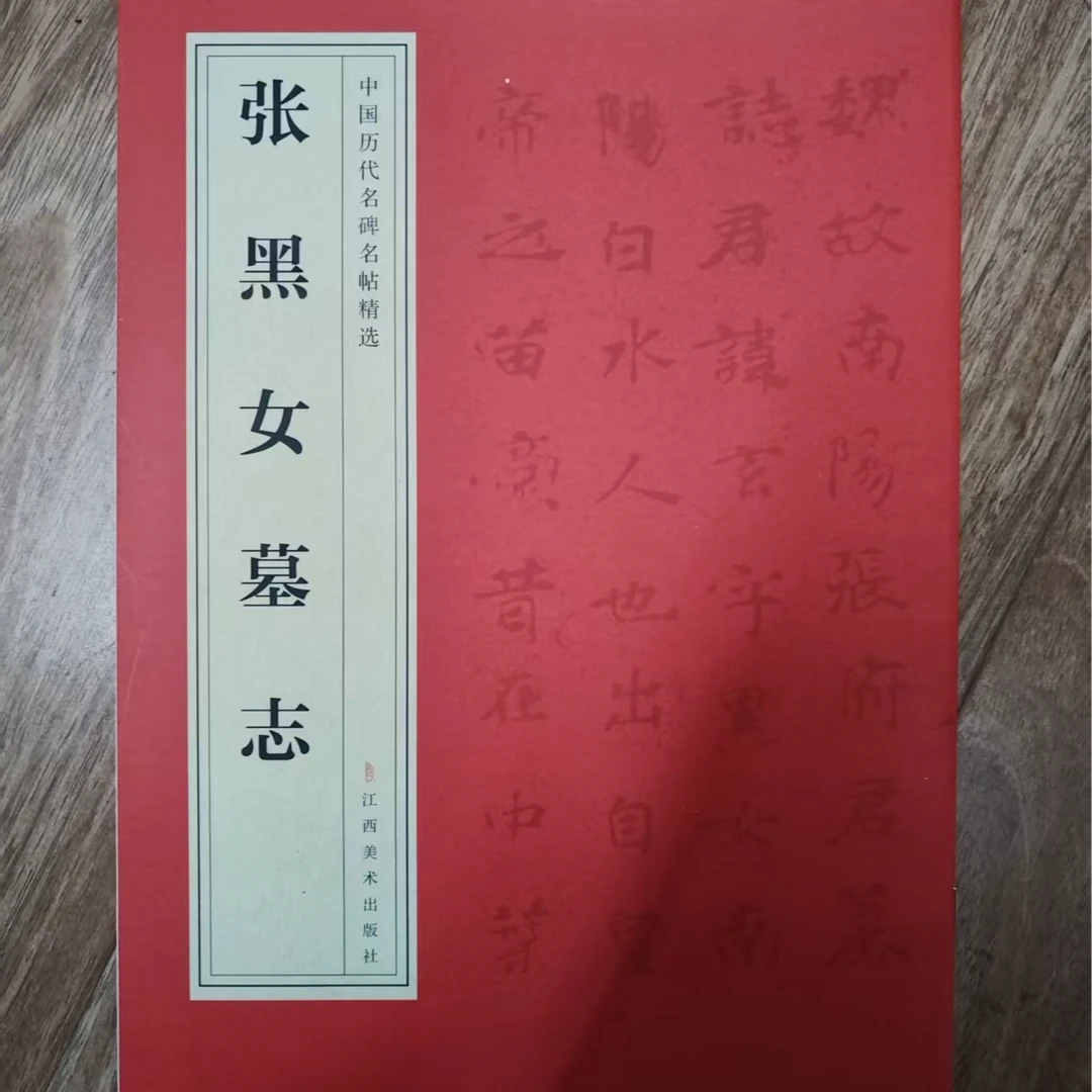 书角磨损 红皮张黑女墓志等10本合拍