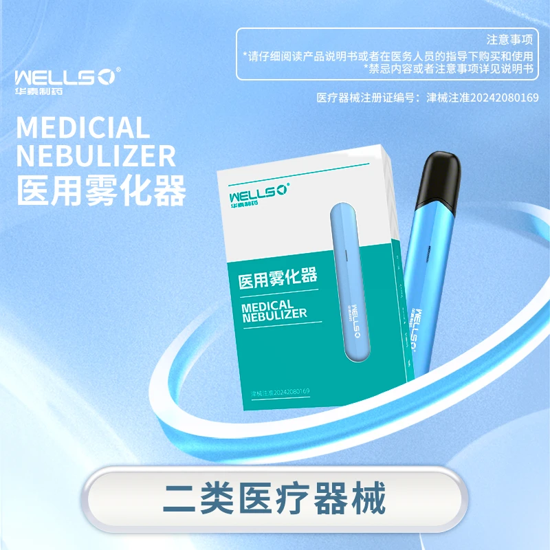 华素制药升级2代医用雾化器二类医疗器械（体验装）