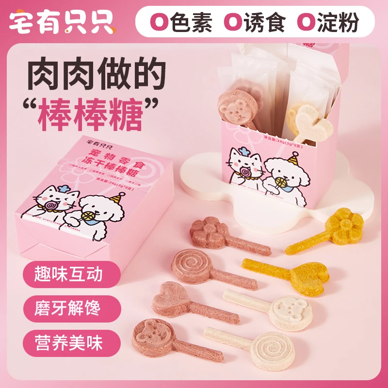 宅有只只宠物零食冻干棒棒糖猫咪零食磨牙狗狗零食羊奶棒互动奖励