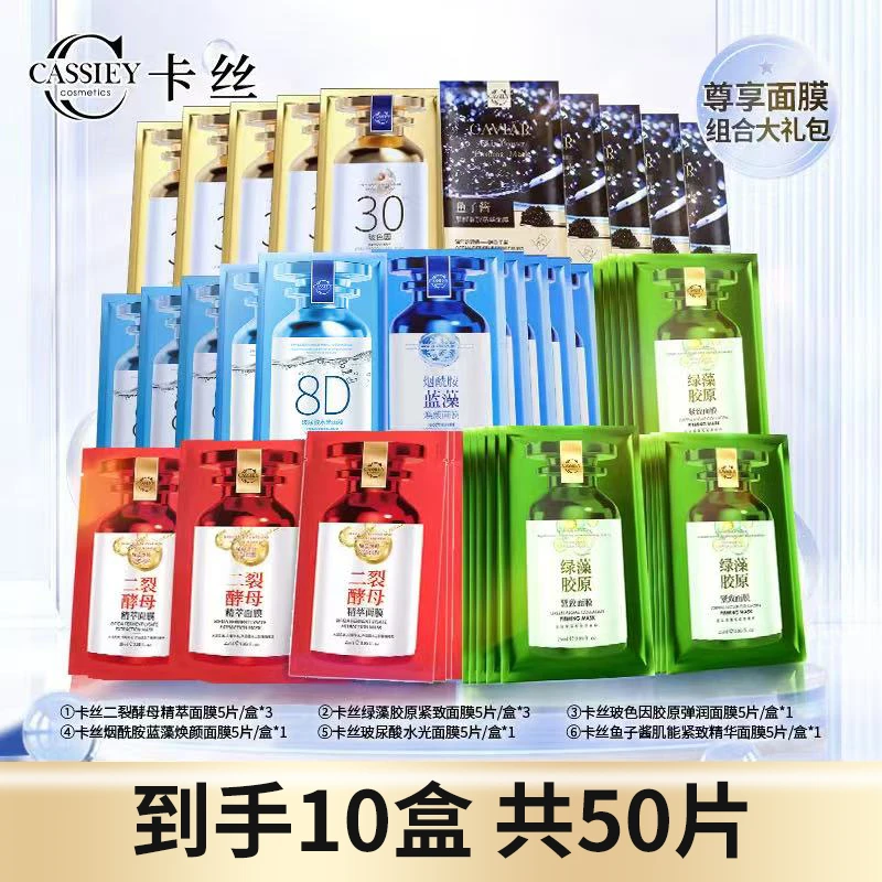 【仁汇优品Z】CASSIEY卡丝鱼子酱肌能紧致精华面膜套装HZ