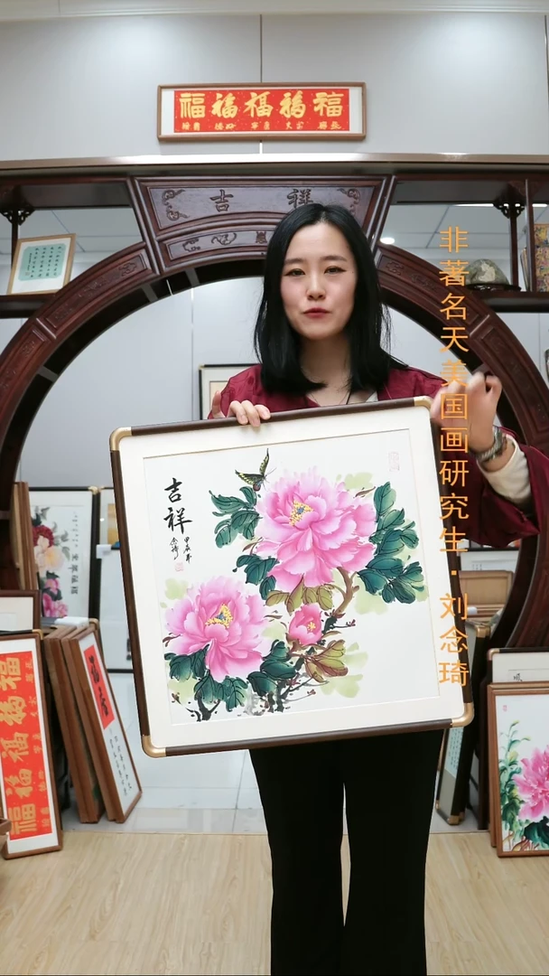 书法吉祥~琦牡丹52厘米斗方带框