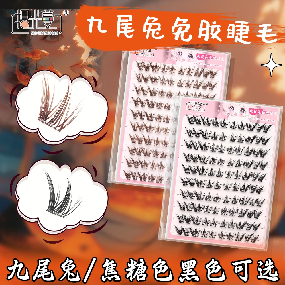 九尾兔免胶假睫毛焦糖色黑色自然仿真浓密卷翘柔软学生单簇大容量
