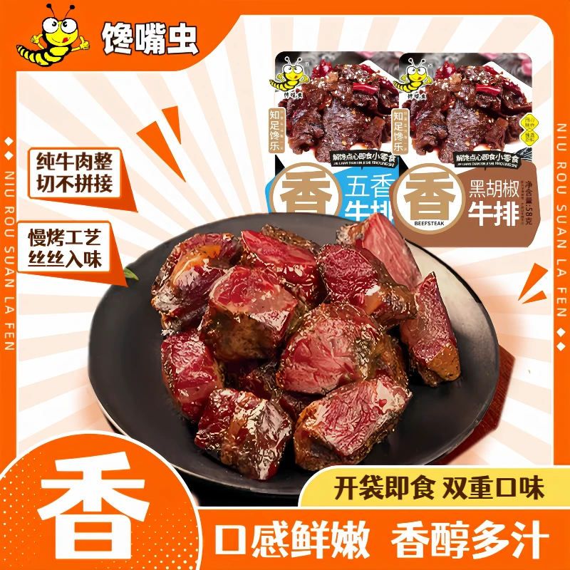 馋嘴虫黑胡椒牛排美式烤牛肉牛肉干肉类熟食真空独立袋装零食即食