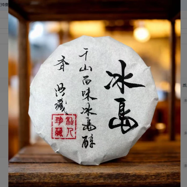★ 2003年【冰岛-珍藏100g】 普洱茶 -生茶 -- 附带茶样