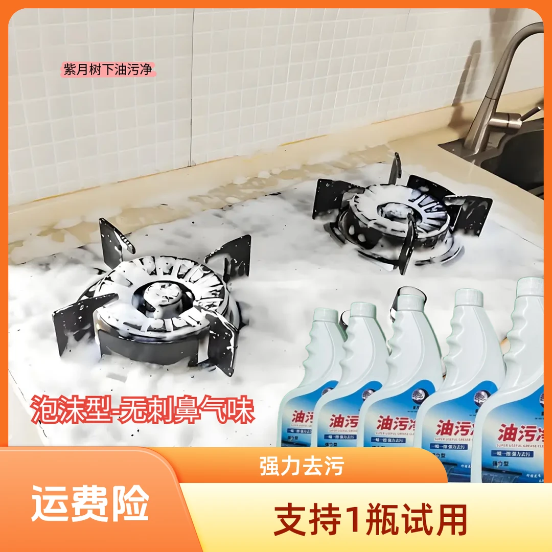 （支持试用一瓶）拍1发5瓶油污净厨房好帮手快速泡沫