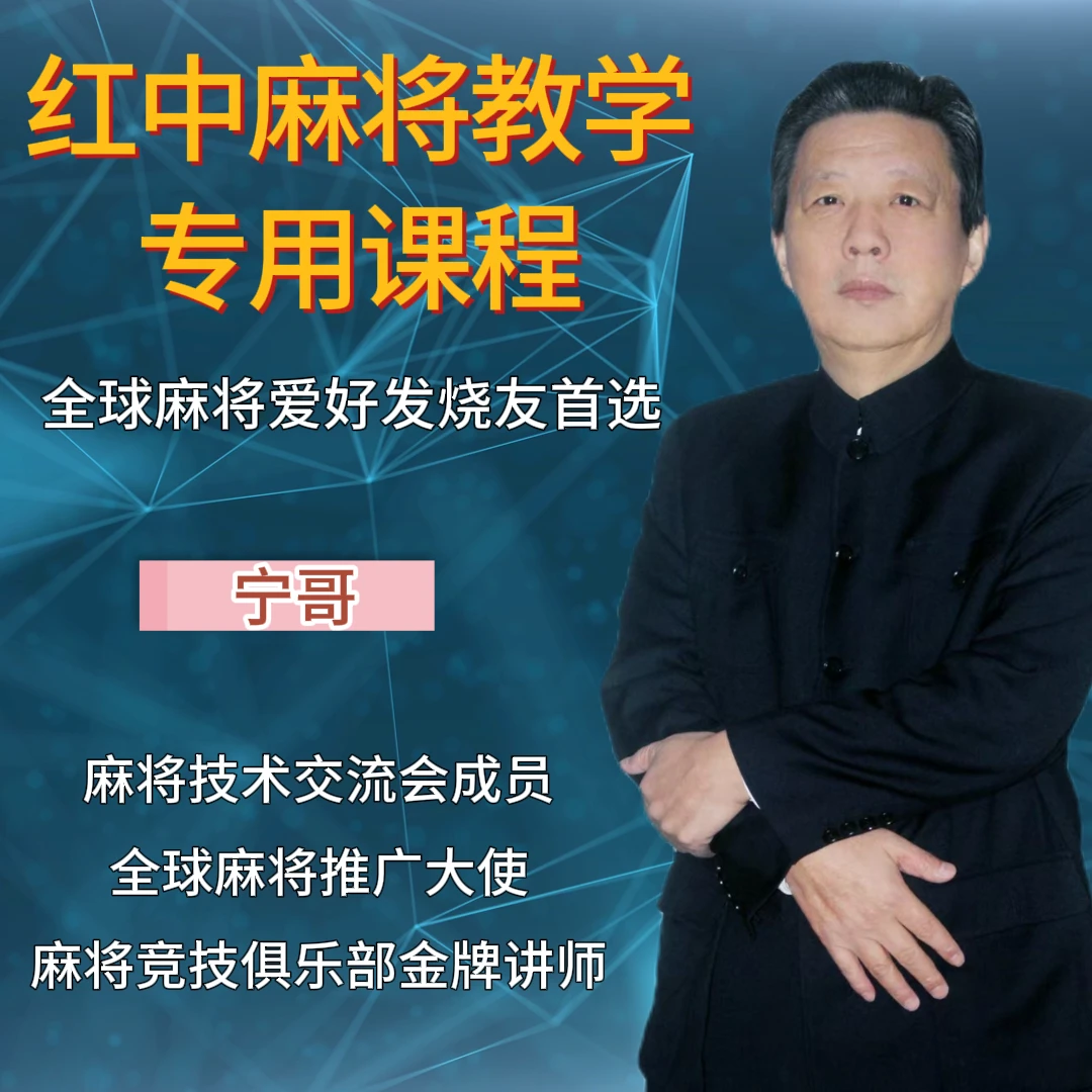 【安卓专拍】麻将爱好者必修课从低到高阶版实战课程老师概念课时
