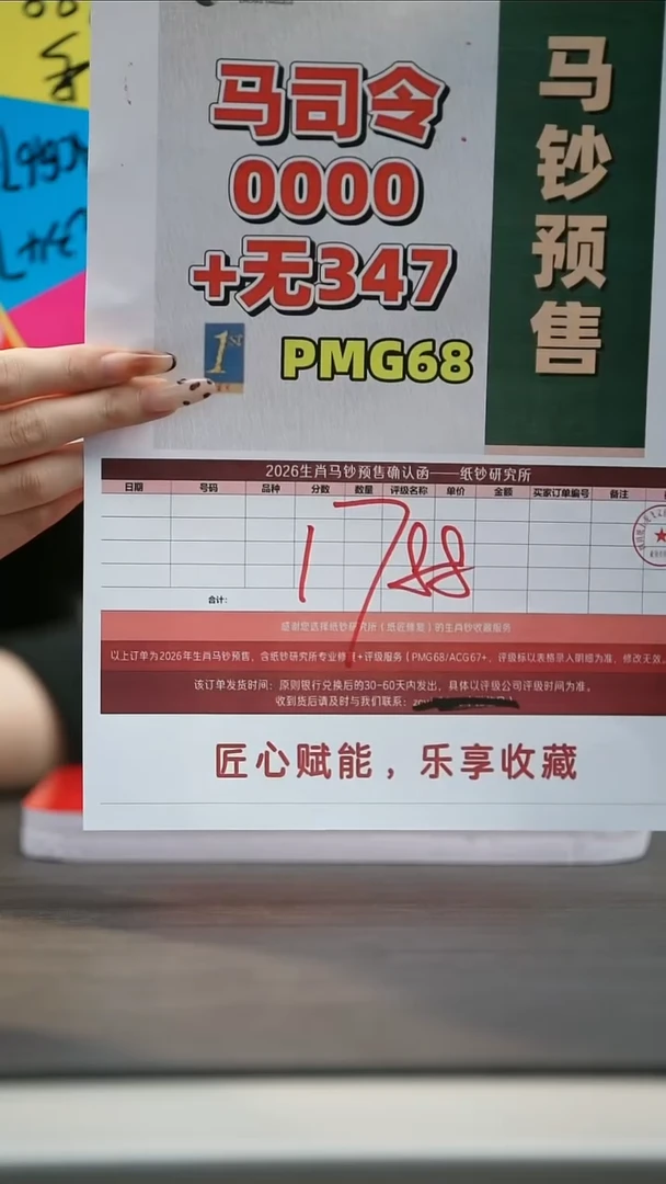 塑料【预售】马钞 金兰首日标0000+无347（号码随机）PMG68分