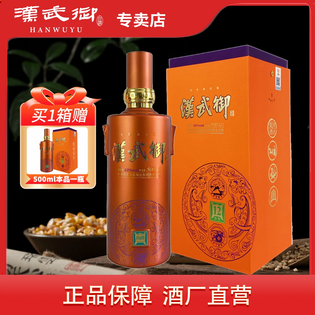汉武御52度【沙窖12】浓香型甘肃纯粮白酒接待送礼52度500ml*1瓶