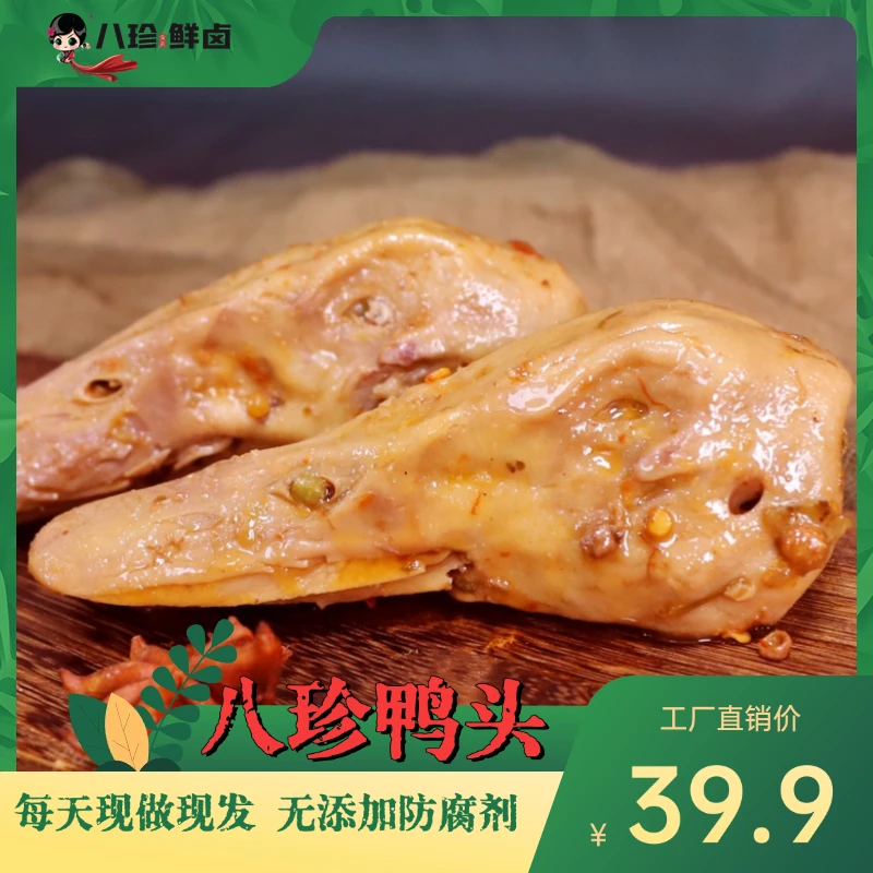 【工厂福利】八珍鸭头(麻辣味/甜辣味)3只/袋 240g休闲卤味真空包装