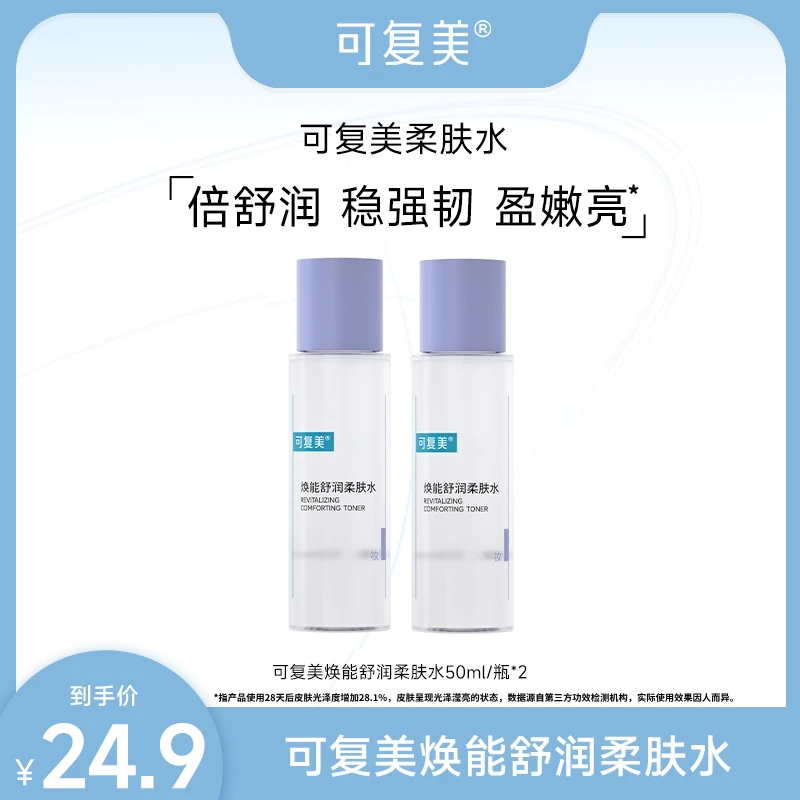 可复美焕能舒润柔肤水50ml*2瓶 保湿修护舒缓 正品保障 ZS