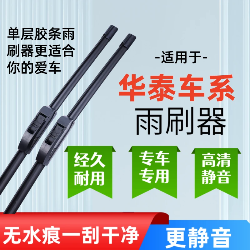 适配华泰宝利格/圣达菲/路盛E70/特拉卡/华泰B11/路盛E80雨刷器