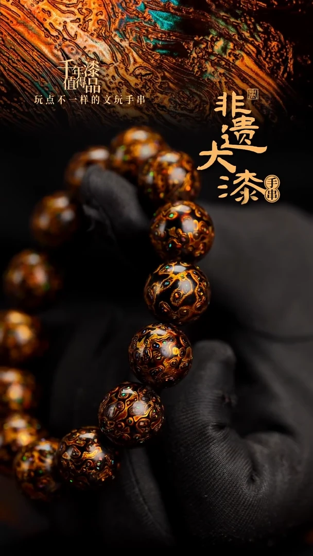 15mm 14颗闽越漆艺漆珠手串