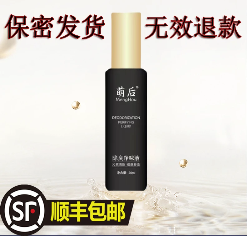 萌后除臭净味液 汗臭腋臭遗传体臭 清新持久 保密发货顺丰包邮