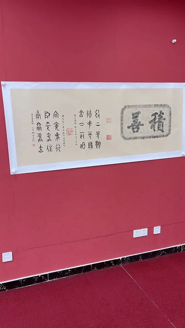 书法            善缘
