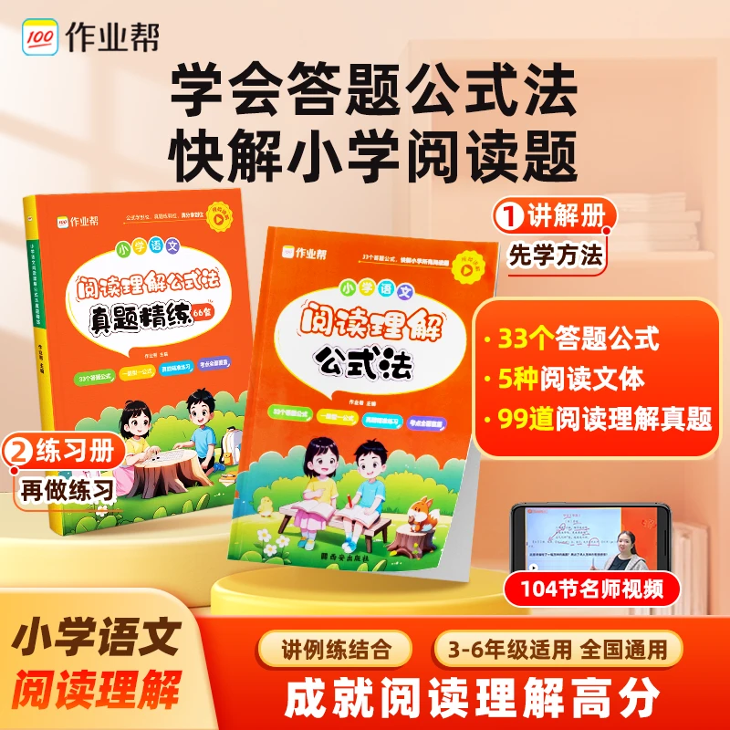 作业帮知识小学语文阅读理解公式法2025版全新升级