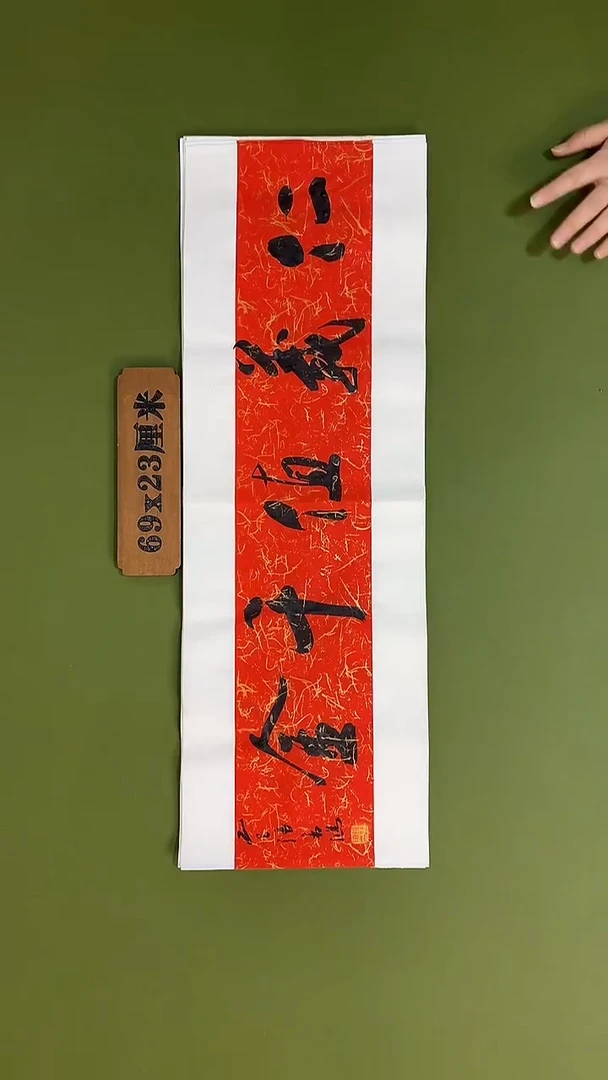 书法书法 张若鸿 尺寸69cm*23cm