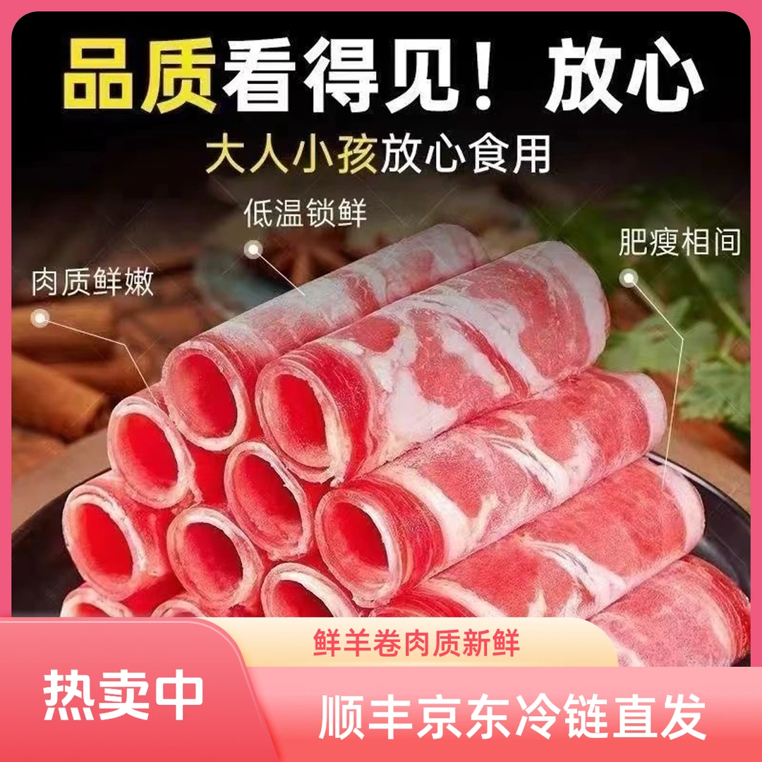 AAA净重5斤新鲜现切肥羊卷 一斤每包 羔羊肉卷羊肉火锅冷链直发