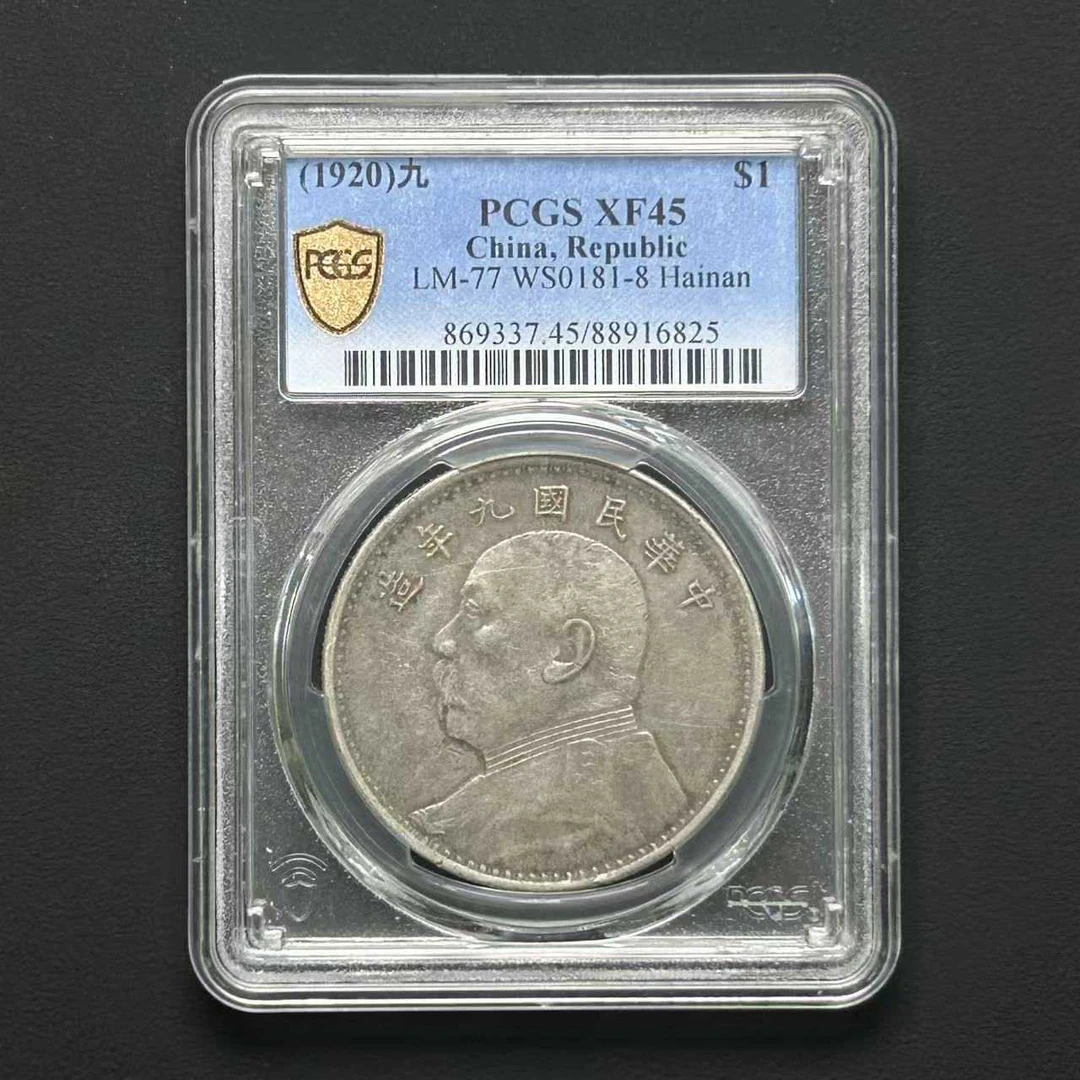 PCGS XF45海南九年 88916825