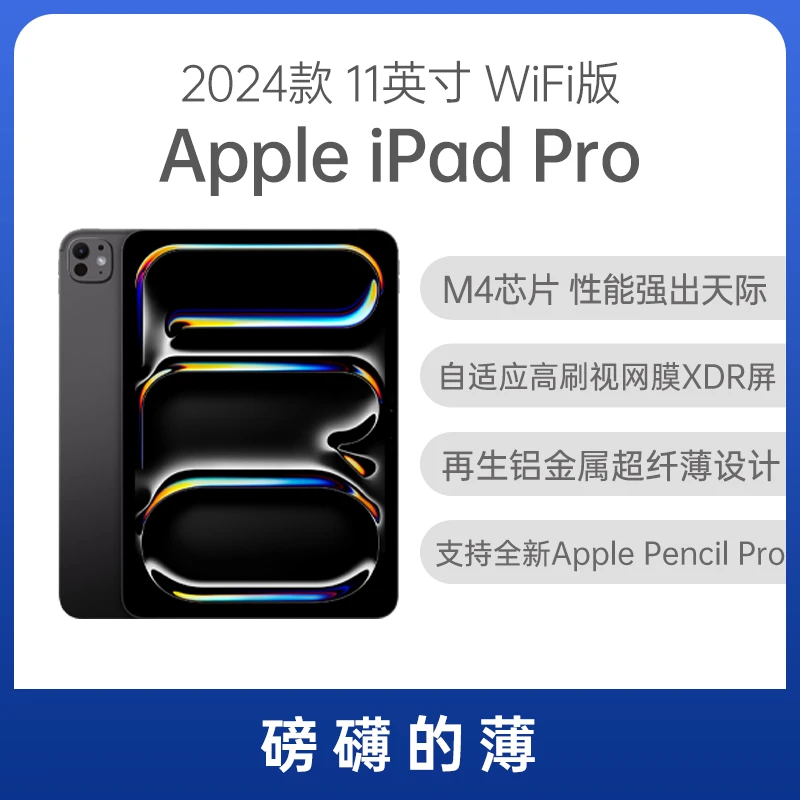 9新 Apple/苹果 iPad Pro 2024款/第7代11英寸WiFi版【智乐方严选】