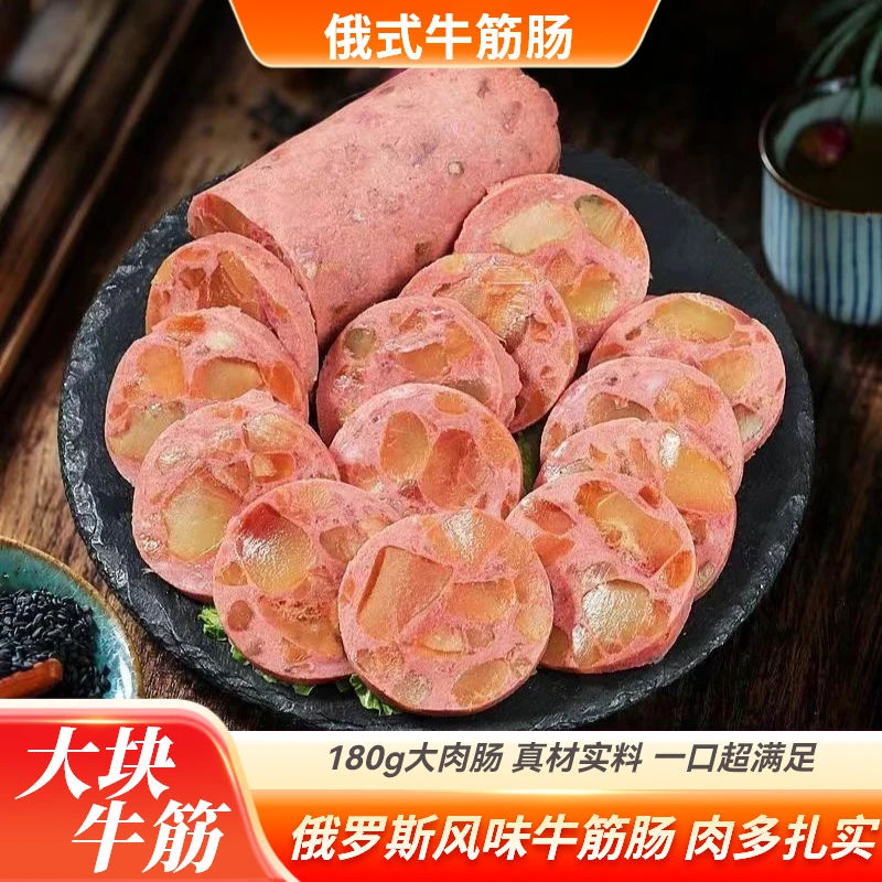 【抢年货】俄罗斯风味牛筋肠俄式香肠大块牛筋肉肠火腿肠即食特产