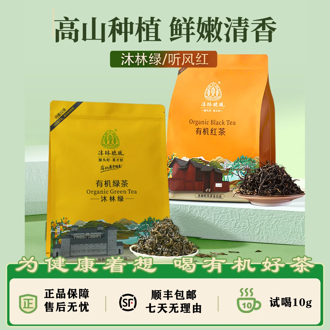 沐林听风茶叶有机茶叶绿茶鲜嫩清香红茶香醇高级茶叶办公室口粮茶