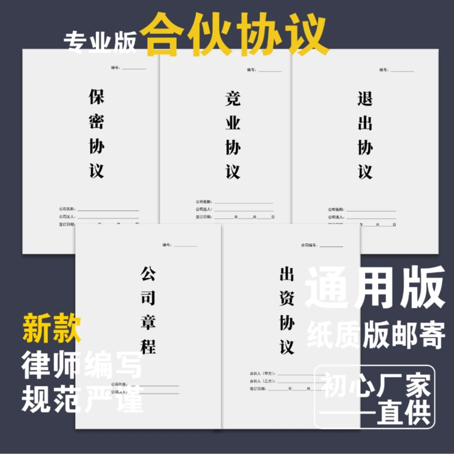 【律师新版】合伙协议合作协议保密协议创业合伙范本通用加厚