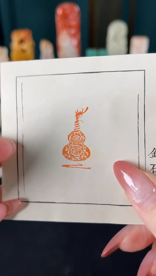 【闪购商品】拓片用纸印石印文：福禄（葫芦图）