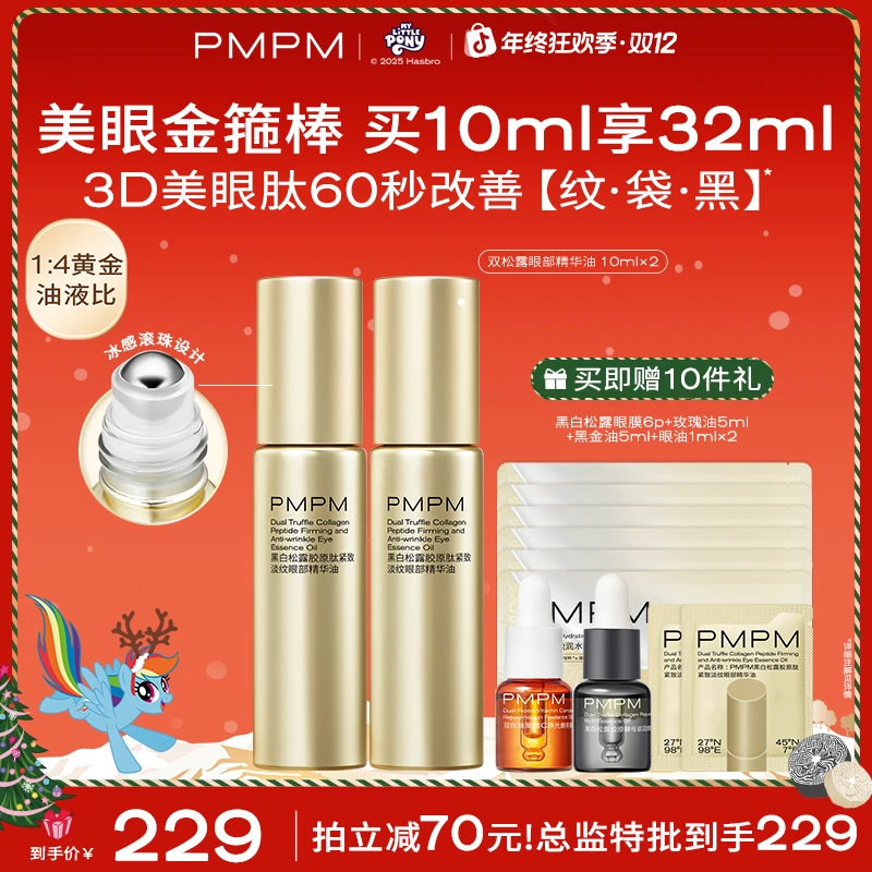 PMPM眼部精华油黑白松露眼油60秒美眼紧致淡纹面部护肤品