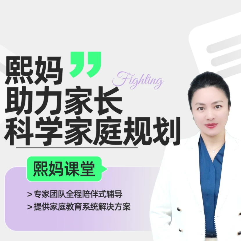 熙妈助力家长科学家庭规划线上视频课