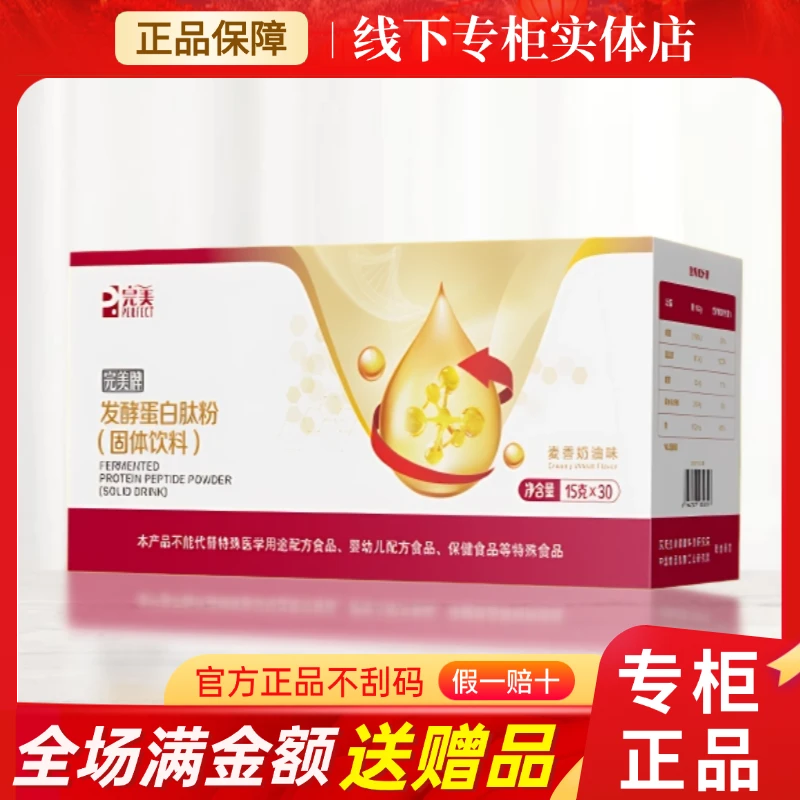 完美牌发酵蛋白肽粉（固体饮料） 15g*30袋/盒 专卖店官网