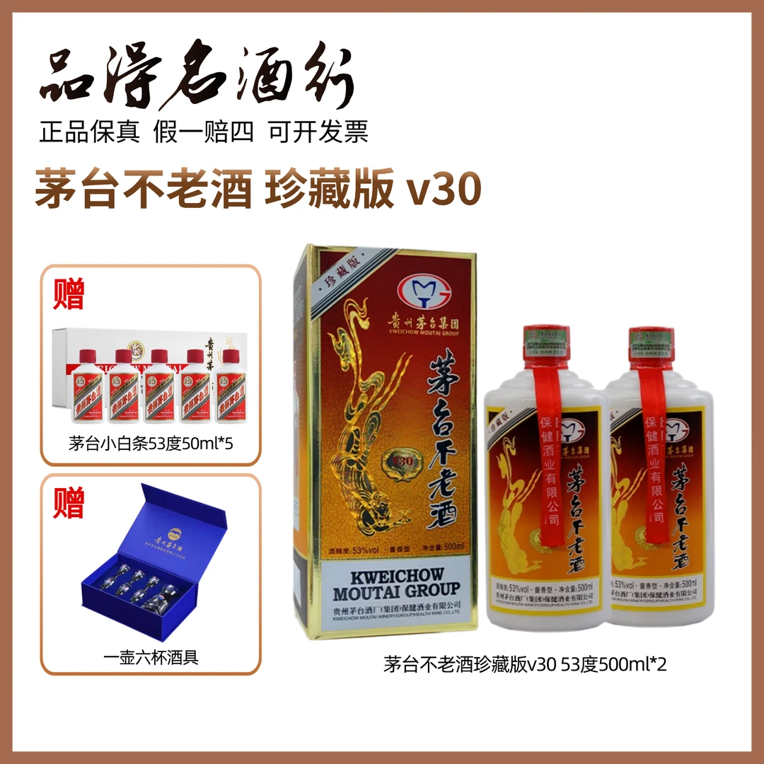 茅台不老酒珍藏版v30 茅台集团出品  高端商务宴请酒53度500ml*2