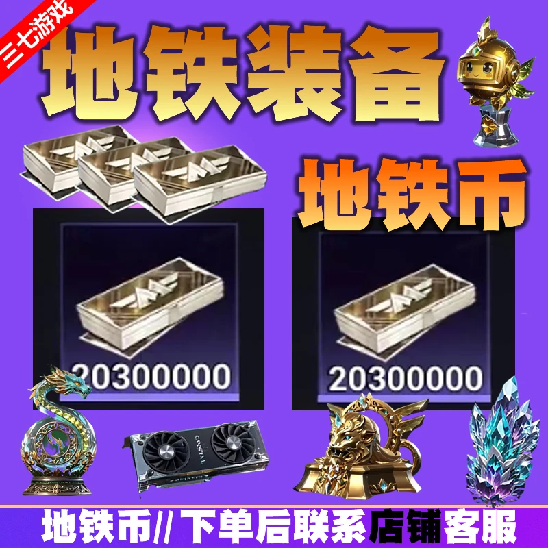 和平精英游戏道具地铁币1000w苏尔南战备值赠送道具购买一亿物资