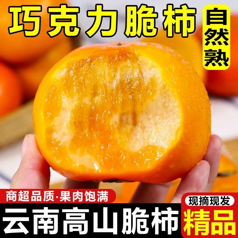 正宗冰糖心巧克力脆柿子新鲜当季水果脆甜多汁整箱包邮