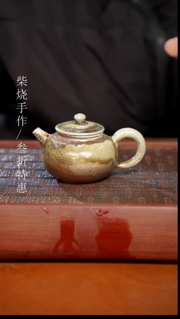 陶瓷奢瓷/瑞寅柴烧茶器（壶）1036微瑕