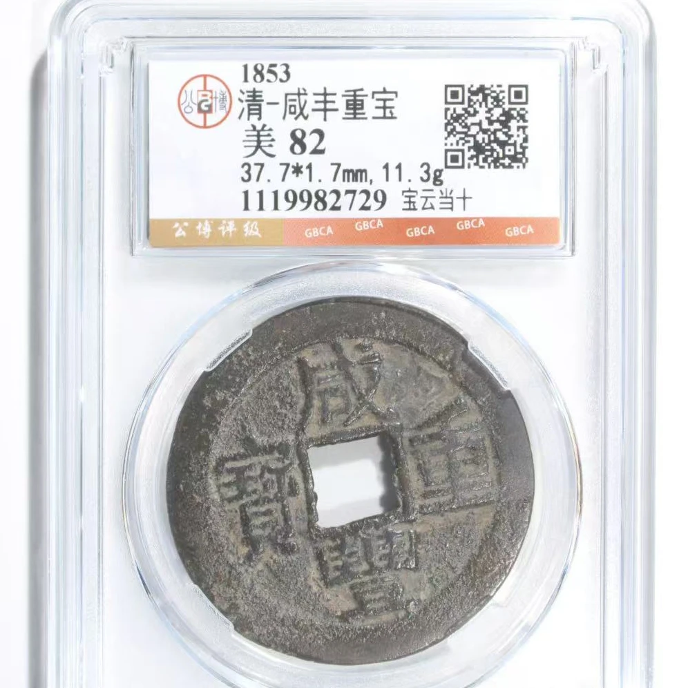 7咸丰宝云当十古钱币