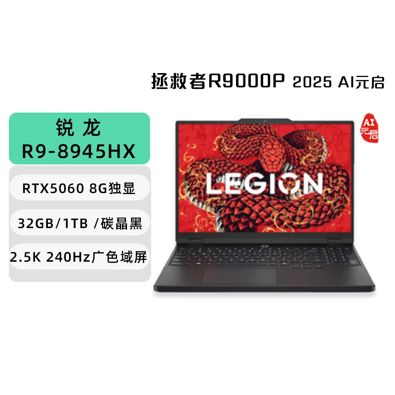 联想游戏笔记本拯救者R9000P 2025 R9-8945HX RTX5060 1台
