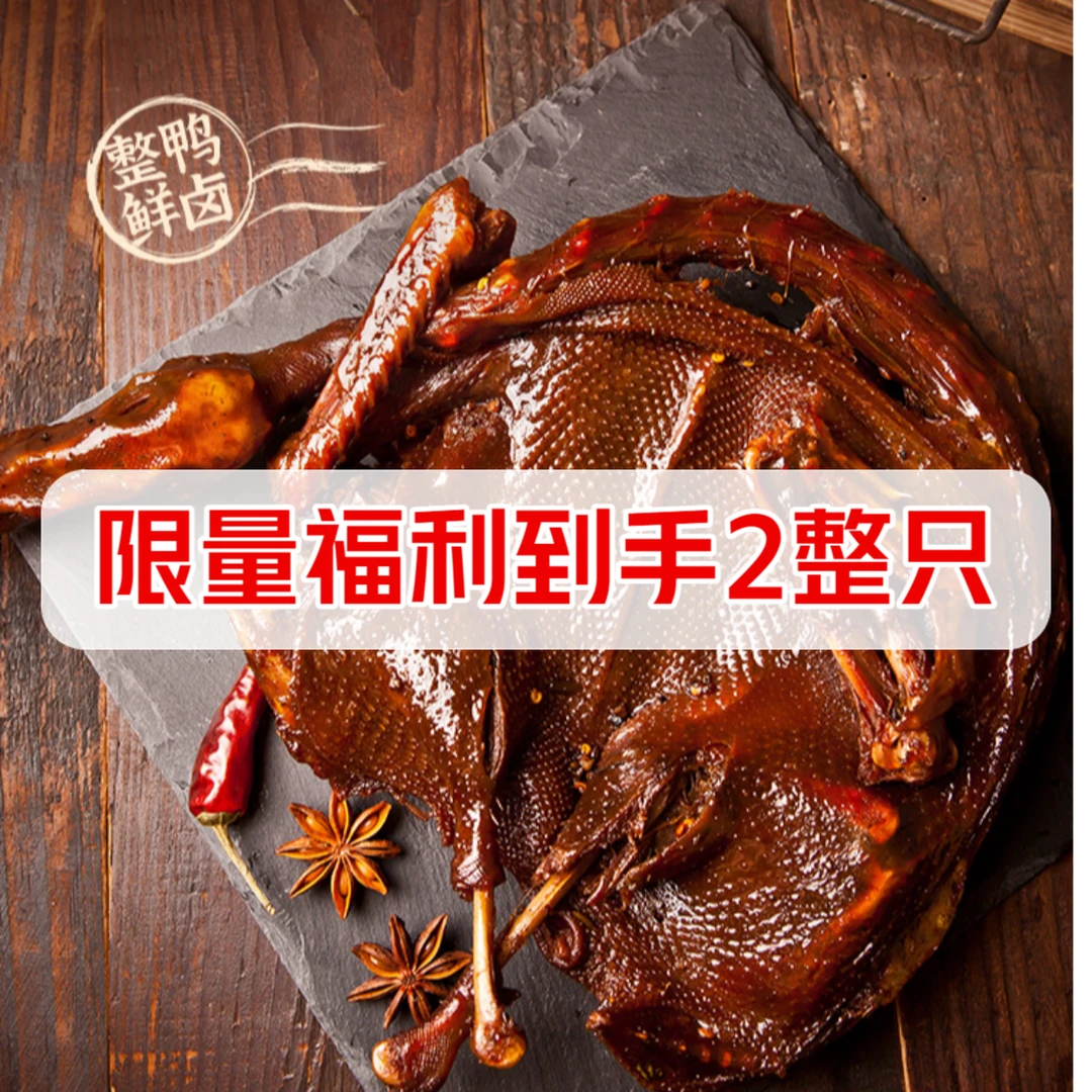 [限时福利到手两只]湖南特产常德酱板鸭整只风干手撕鸭真空整只
